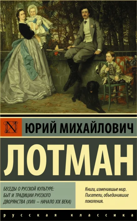 Беседы о русской культуре: Быт и традиции русского дворянства (XVIII – начало XIX века)