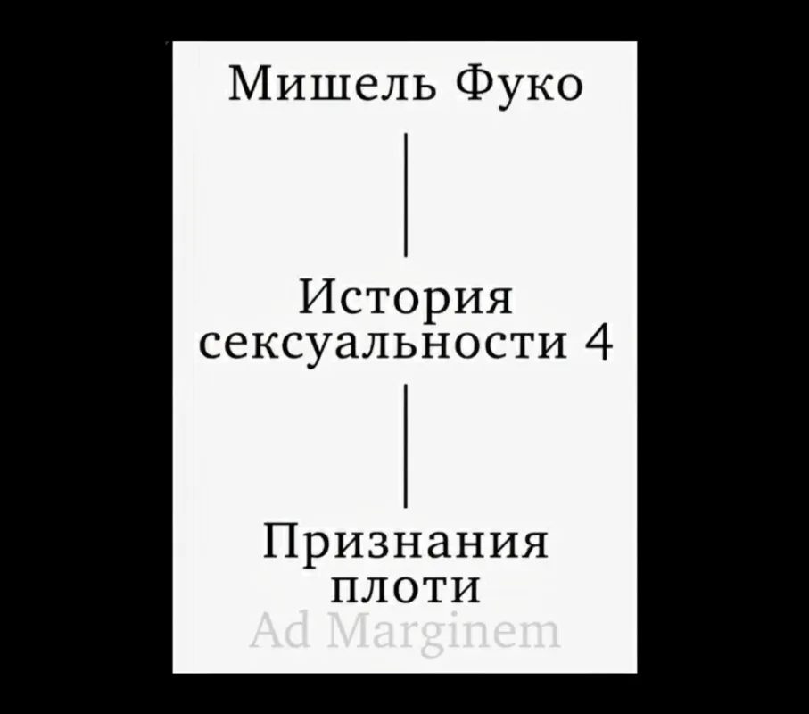 История сексуальности. Том 4. Признания плоти