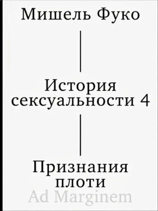 История сексуальности. Том 4. Признания плоти