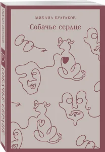 Собачье сердце