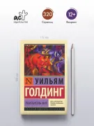 Повелитель мух