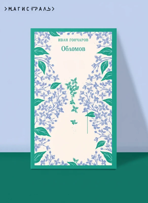 Обломов