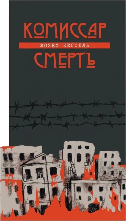 Комиссар Смерть