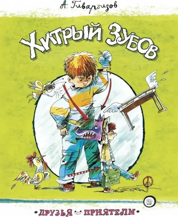 Хитрый Зубов