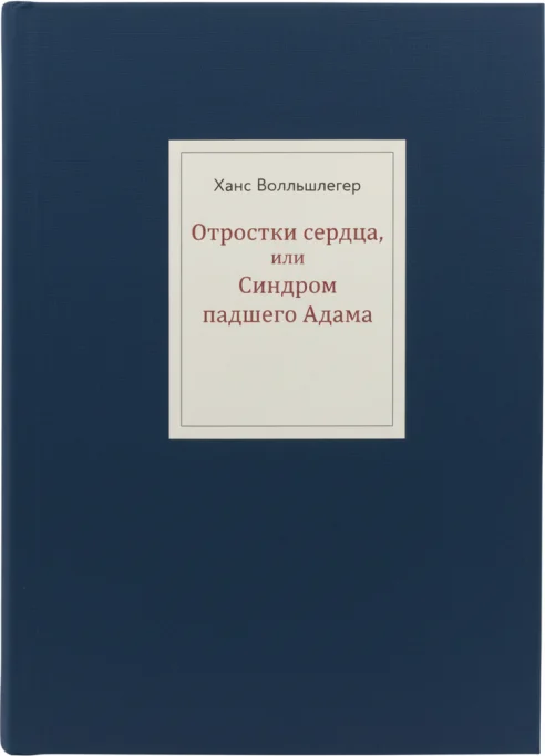 Отростки сердца, или Синдром падшего Адама