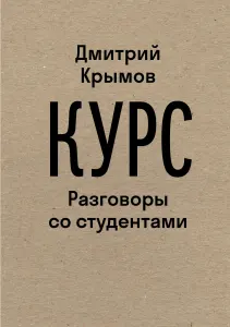 Курс. Разговоры со студентами