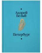 Петербург