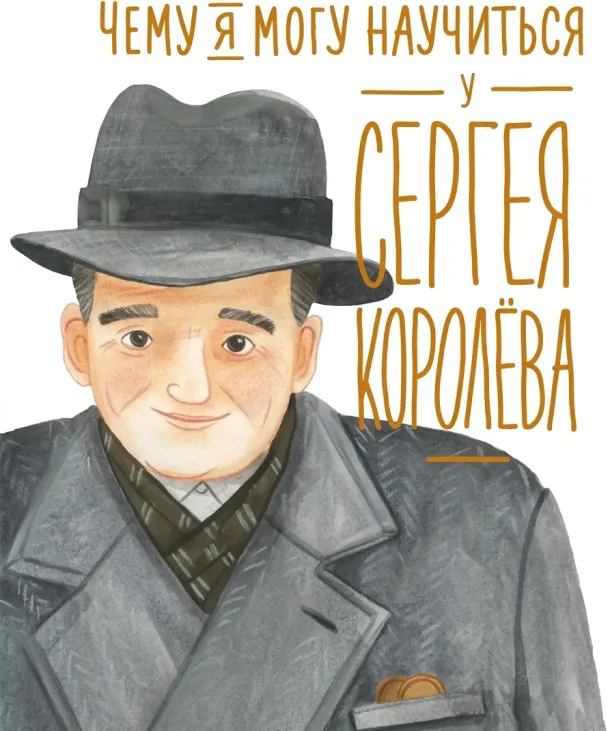 Чему я могу научиться у Сергея Королёва?