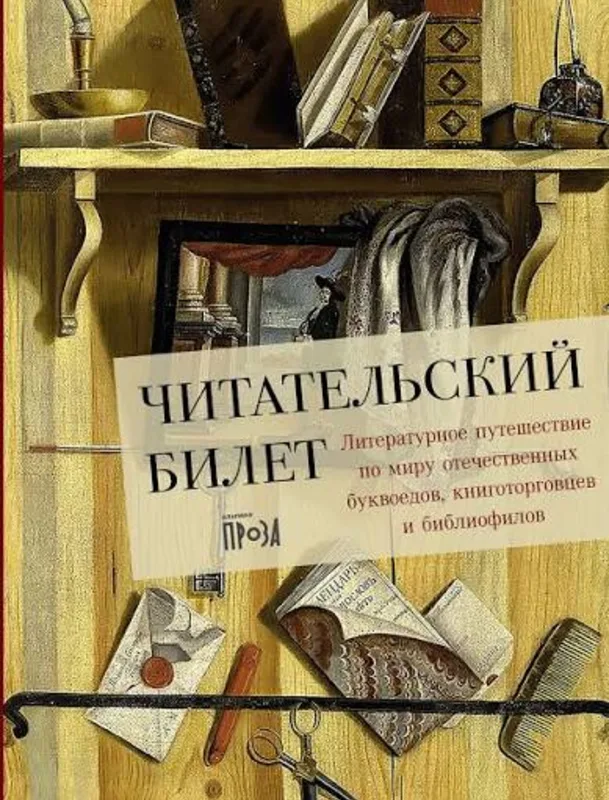 Читательский билет: Литературное путешествие по миру отечественных буквоедов и книготорговцев