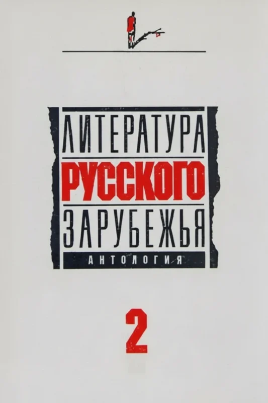Литература русского зарубежья. Том 2