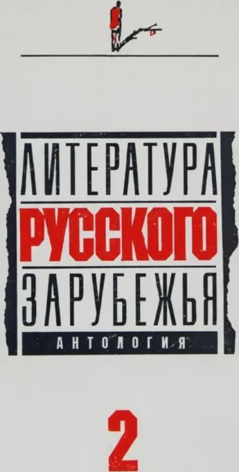 Литература русского зарубежья. Том 2