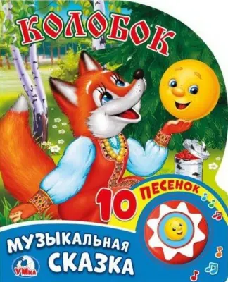Музыкальная книжка-игрушка «Колобок»