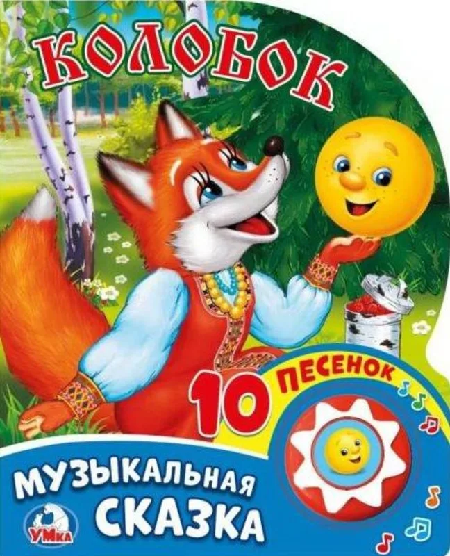Музыкальная книжка-игрушка «Колобок»