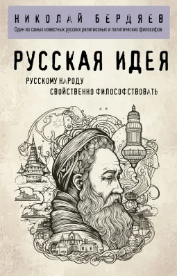 Русская идея
