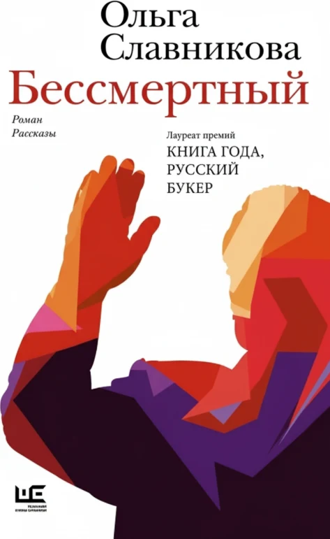 Бессмертный