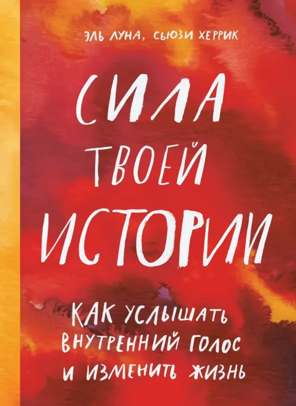 Сила твоей истории. Как услышать внутренний голос и изменить жизнь