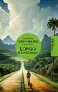 Дорога в Маконгло