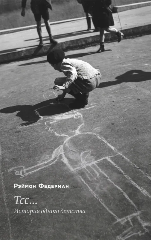 Тсс… История одного детства