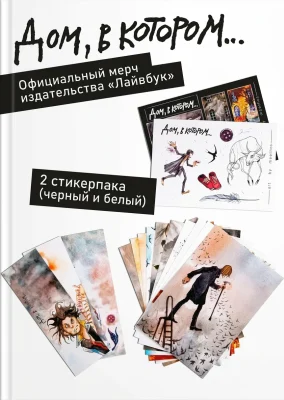 Дом, в котором...