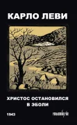 Христос остановился в Эболи