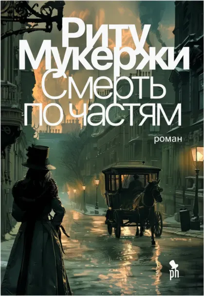 Смерть по частям