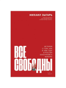 Все свободны: История о том, как в 1996 году в России закончились выборы