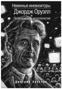 Невинные инквизиторы. Джордж Оруэлл и политическая антропология
