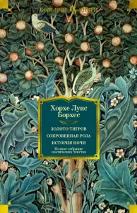Золото тигров. Сокровенная роза. История ночи. Полное собрание поэтических текстов.