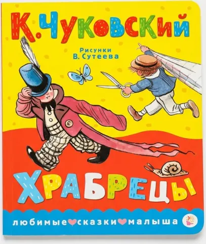 Храбрецы