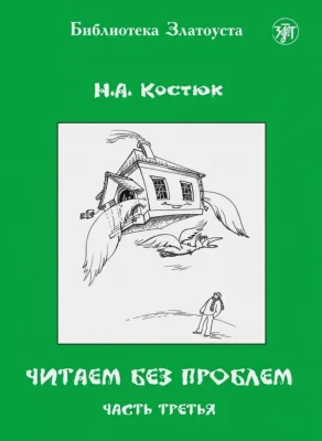 Читаем без проблем. Часть 3