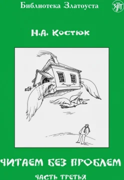 Читаем без проблем. Часть 3