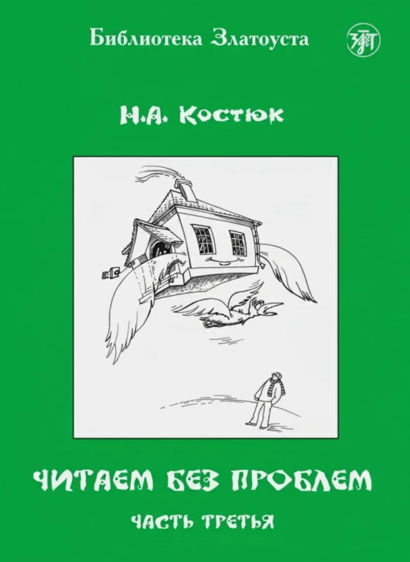 Читаем без проблем. Часть 3