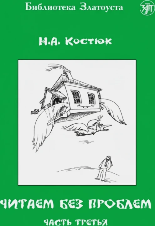 Читаем без проблем. Часть 3