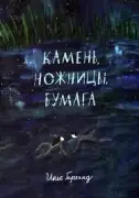 Камень, ножницы, бумага