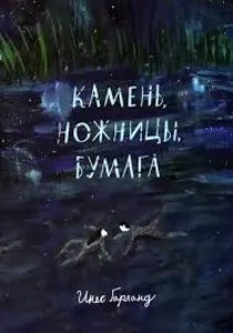 Камень, ножницы, бумага