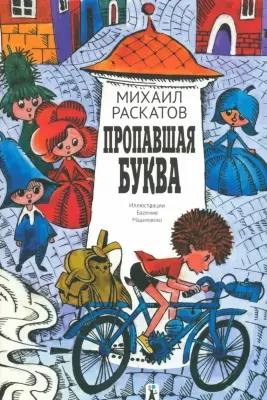 Пропавшая буква