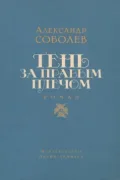 Тень за правым плечом