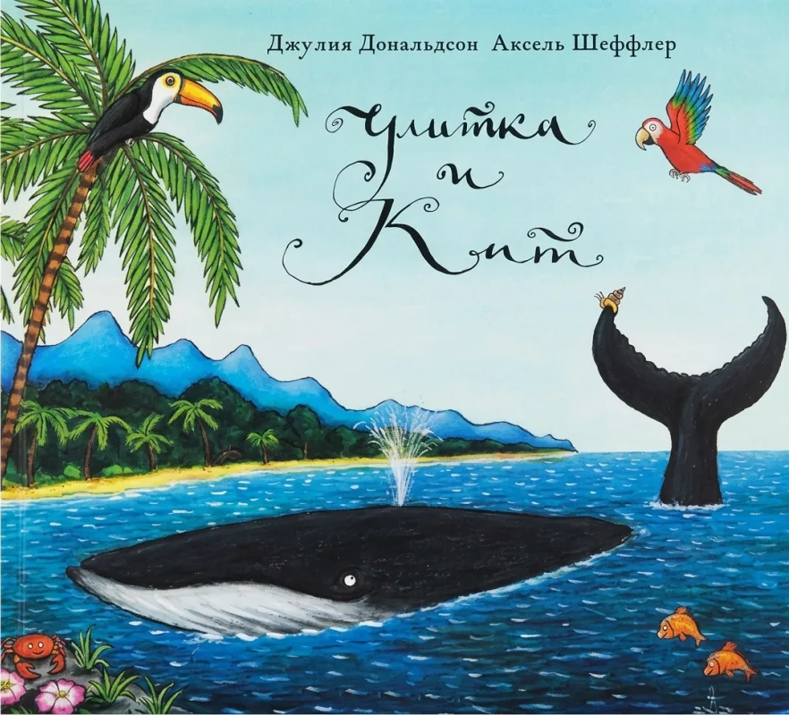 Улитка и кит
