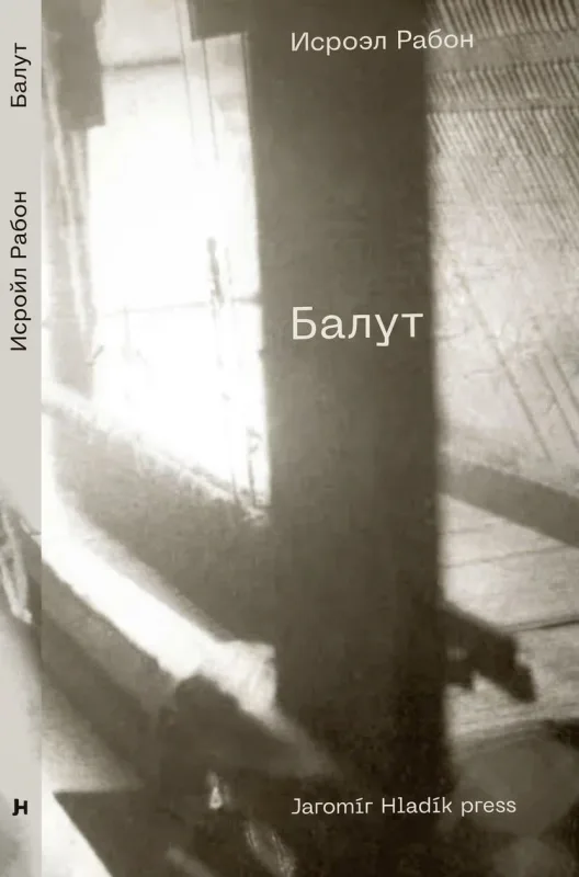 Балут: Роман предместья