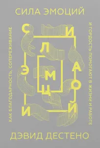 Сила эмоций. Как благодарность, сопереживание и гордость помогают в жизни