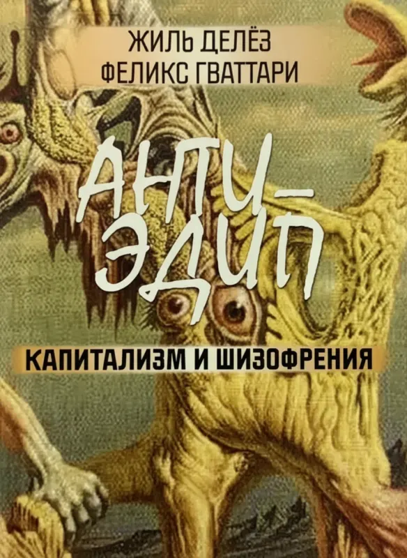 Анти-Эдип: Капитализм и шизофрения