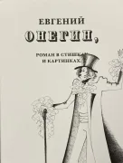 Евгений Онегин, роман в стихах и картинках
