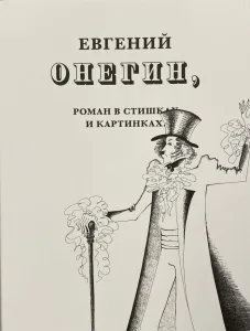 Евгений Онегин, роман в стихах и картинках