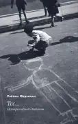 Тсс... История одного детства