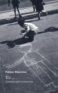 Тсс... История одного детства