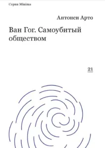 Ван Гог. Самоубитый обществом