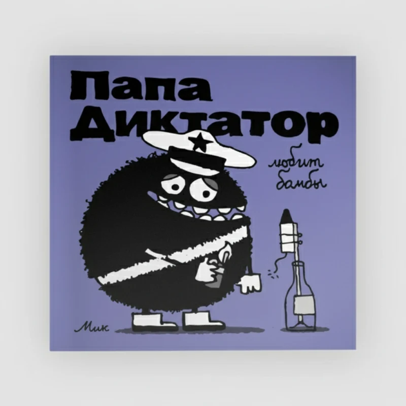 Папа диктатор любит бомбы