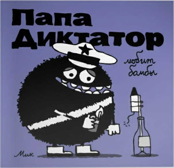 Папа диктатор любит бомбы