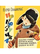 Невезучка: несколько смешных историй из жизни семилетнего человека, которому не везет