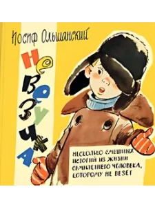 Невезучка: несколько смешных историй из жизни семилетнего человека, которому не везет